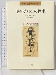 ギルガメシュの探求: 神話と伝説の深層心理 人文書院 R.S.クルーガー