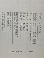 ギルガメシュの探求: 神話と伝説の深層心理 人文書院 R.S.クルーガー