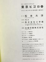 東京ヒゴロ (1) (ビッグコミックススペシャル) 小学館 松本 大洋