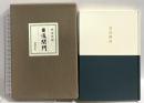 日没閉門 新潮社 内田百けん