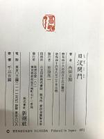 日没閉門 新潮社 内田百けん