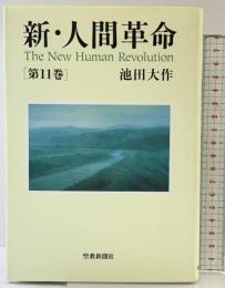 新・人間革命 (第11巻) 聖教新聞社出版局 池田 大作