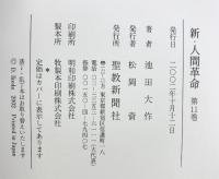 新・人間革命 (第11巻) 聖教新聞社出版局 池田 大作