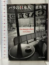 パリの日本人 (中公文庫 か 56-13) 中央公論新社 鹿島 茂