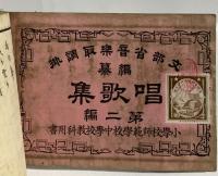 小学 唱歌集 第二編 文部省音楽取調掛 師範学校中学校教科用書