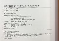 図解「財務３表のつながり」でわかる会計の基本 ダイヤモンド社 國貞克則