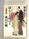 ぼんくら同心と徳川の姫 奇跡の夫婦 (コスミック・時代文庫) コスミック出版 聖龍人