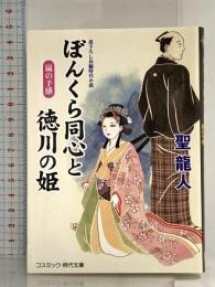 ぼんくら同心と徳川の姫 嵐の予感 (コスミック時代文庫) コスミック出版 聖 龍人