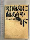 昭南島に蘭ありや 下 改版 (中公文庫 さ 45-9) 中央公論新社 佐々木 譲