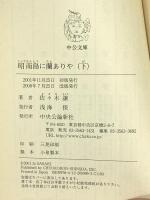 昭南島に蘭ありや 下 改版 (中公文庫 さ 45-9) 中央公論新社 佐々木 譲