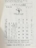 イギリス人の患者 (新潮文庫 オ 11-1) 新潮社 マイケル オンダーチェ