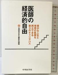 医師の経済的自由-豊かな人生と理想の医療を両立できる第3のキャリアパス 中外医学社 自由気ままな整形外科医