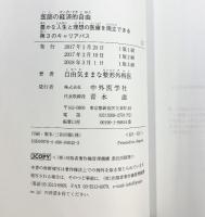 医師の経済的自由-豊かな人生と理想の医療を両立できる第3のキャリアパス 中外医学社 自由気ままな整形外科医