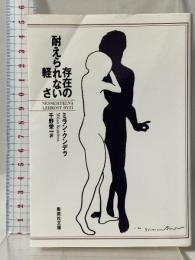 存在の耐えられない軽さ (集英社文庫) 集英社 ミラン・クンデラ