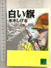 白い旗 (講談社文庫 み 36-13) 講談社 水木 しげる