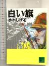 白い旗 (講談社文庫 み 36-13) 講談社 水木 しげる