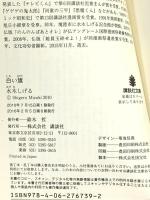 白い旗 (講談社文庫 み 36-13) 講談社 水木 しげる