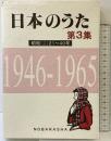 日本のうた (第3集) 昭和21～40年 野ばら社