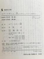 モア・リポート 新しいセクシュアリティを求めて (集英社文庫 233-B) 集英社