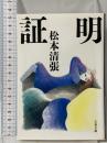 新装版 証明 (文春文庫) 文藝春秋 松本 清張