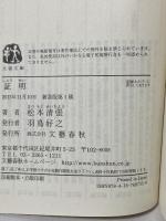 新装版 証明 (文春文庫) 文藝春秋 松本 清張