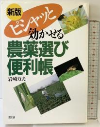 ピシャッと効かせる農薬選び便利帳 農山漁村文化協会 岩崎 力夫