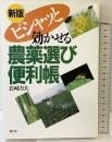 ピシャッと効かせる農薬選び便利帳 農山漁村文化協会 岩崎 力夫