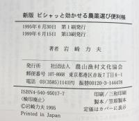 ピシャッと効かせる農薬選び便利帳 農山漁村文化協会 岩崎 力夫