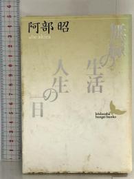 無縁の生活,人生の一日 (講談社文芸文庫 あB 3) 講談社 阿部 昭