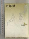 無縁の生活,人生の一日 (講談社文芸文庫 あB 3) 講談社 阿部 昭