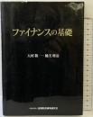 ファイナンスの基礎 金融財政事情研究会 大村 敬一