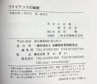 ファイナンスの基礎 金融財政事情研究会 大村 敬一