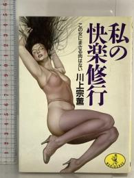 私の快楽修行: この女にまさる肉はない (ワニ文庫 A- 46) ベストセラーズ 川上 宗薫