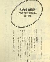 私の快楽修行: この女にまさる肉はない (ワニ文庫 A- 46) ベストセラーズ 川上 宗薫