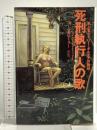 死刑執行人の歌: 殺人者ゲイリー・ギルモアの物語 (上) 同文書院 ノーマン・メイラー