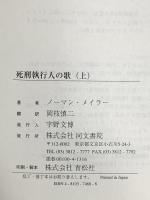 死刑執行人の歌: 殺人者ゲイリー・ギルモアの物語 (上) 同文書院 ノーマン・メイラー