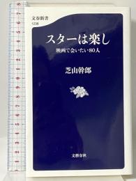 スターは楽し 映画で会いたい80人 (文春新書 1238) 文藝春秋 芝山 幹郎