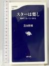 スターは楽し 映画で会いたい80人 (文春新書 1238) 文藝春秋 芝山 幹郎