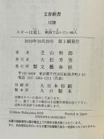 スターは楽し 映画で会いたい80人 (文春新書 1238) 文藝春秋 芝山 幹郎