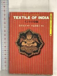 インドの染織: HATANAKA COLLECTION (京都書院アーツコレクション 41 染織 4) 京都書院 中富 喜陽子