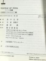 インドの染織: HATANAKA COLLECTION (京都書院アーツコレクション 41 染織 4) 京都書院 中富 喜陽子