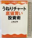 うねりチャート底値買い投資術―――100万円から始めて1億円を稼ぐ! ダイヤモンド社 上岡 正明