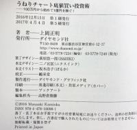 うねりチャート底値買い投資術―――100万円から始めて1億円を稼ぐ! ダイヤモンド社 上岡 正明
