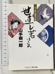 世直し若さま: 山手樹一郎傑作選 (コスミック・時代文庫 や 2-45) コスミック出版 山手 樹一郎