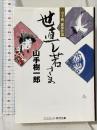世直し若さま: 山手樹一郎傑作選 (コスミック・時代文庫 や 2-45) コスミック出版 山手 樹一郎