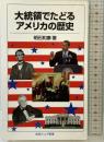 大統領でたどるアメリカの歴史 (岩波ジュニア新書) 岩波書店 明石 和康