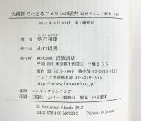 大統領でたどるアメリカの歴史 (岩波ジュニア新書) 岩波書店 明石 和康