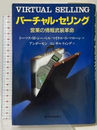 バーチャル・セリング: 営業の情報武装革命 東洋経済新報社 トーマス M.シーベル