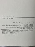 バーチャル・セリング: 営業の情報武装革命 東洋経済新報社 トーマス M.シーベル