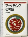 マ-ケティングの神話 (Strategy&Management) 日本経済新聞出版 石井 淳蔵